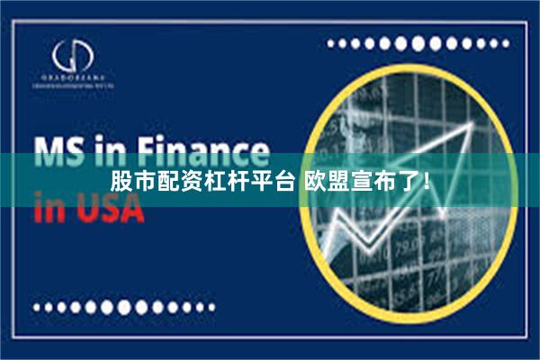 股市配资杠杆平台 欧盟宣布了！
