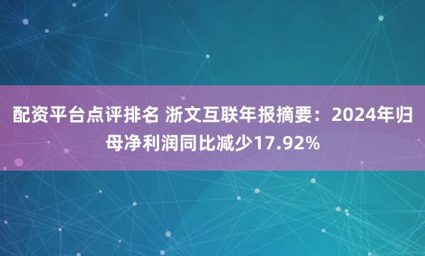 配资平台点评排名 浙文互联年报摘要：2024年归母净利润同比减少17.92%