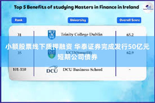 小额股票线下质押融资 华泰证券完成发行50亿元短期公司债券