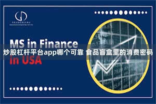 炒股杠杆平台app哪个可靠 食品盲盒里的消费密码