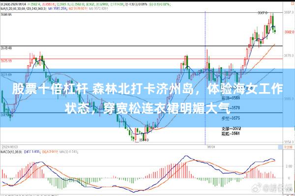 股票十倍杠杆 森林北打卡济州岛，体验海女工作状态，穿宽松连衣裙明媚大气