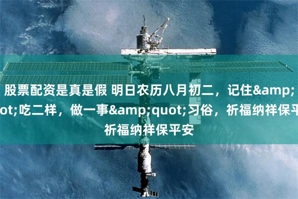 股票配资是真是假 明日农历八月初二,记住"吃二样,做一事"习俗,祈福纳祥保平安