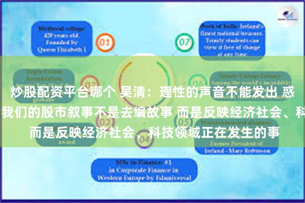 炒股配资平台哪个 吴清:理性的声音不能发出 惑众的言论就会占上风 我们的股市叙事不是去编故事 而是反映经济社会、科技领域正在发生的事